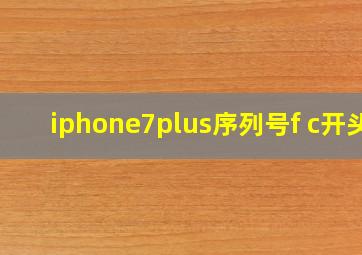 iphone7plus序列号f c开头